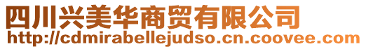 四川興美華商貿(mào)有限公司