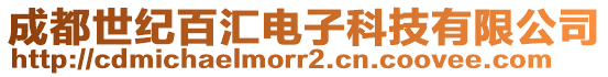 成都世紀百匯電子科技有限公司