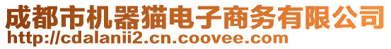 成都市機(jī)器貓電子商務(wù)有限公司