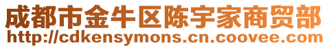 成都市金牛區(qū)陳宇家商貿(mào)部