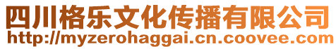 四川格樂文化傳播有限公司