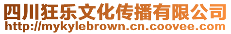 四川狂樂文化傳播有限公司