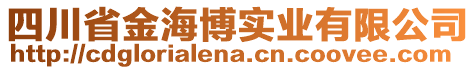 四川省金海博實業(yè)有限公司