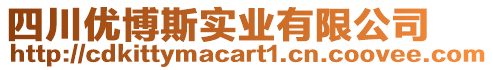四川優博斯實業有限公司