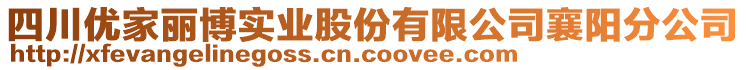 四川優(yōu)家麗博實(shí)業(yè)股份有限公司襄陽(yáng)分公司