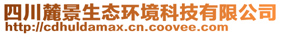 四川麓景生態(tài)環(huán)境科技有限公司