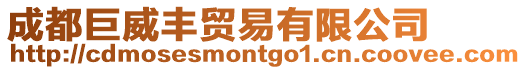 成都巨威豐貿易有限公司