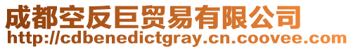 成都空反巨貿易有限公司