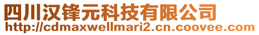 四川漢鋒元科技有限公司
