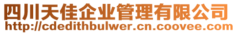 四川天佳企業管理有限公司
