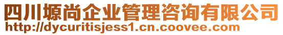 四川塬尚企業管理咨詢有限公司