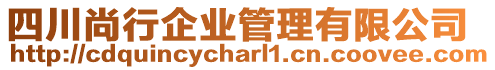 四川尚行企業(yè)管理有限公司
