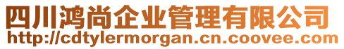 四川鴻尚企業(yè)管理有限公司