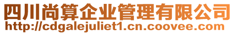 四川尚算企業管理有限公司