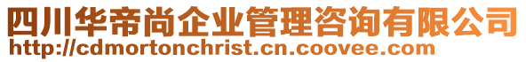 四川華帝尚企業(yè)管理咨詢有限公司