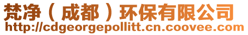 梵凈(成都)環保有限公司