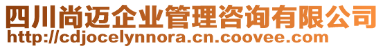 四川尚邁企業(yè)管理咨詢有限公司