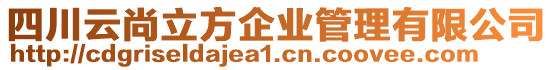 四川云尚立方企業管理有限公司