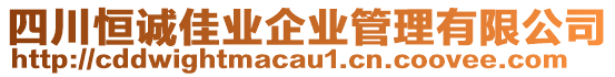 四川恒誠佳業(yè)企業(yè)管理有限公司