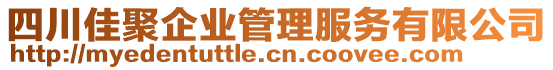 四川佳聚企業(yè)管理服務有限公司