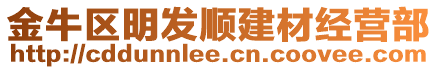 金牛區(qū)明發(fā)順建材經(jīng)營部