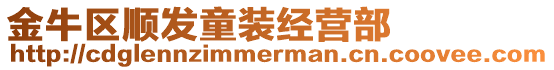 金牛區順發童裝經營部