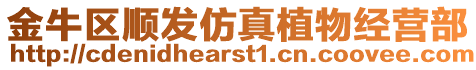 金牛區順發仿真植物經營部