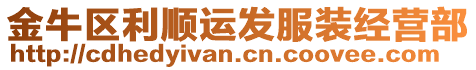 金牛區(qū)利順運(yùn)發(fā)服裝經(jīng)營部