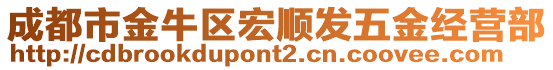 成都市金牛區宏順發五金經營部