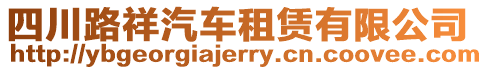 四川路祥汽車租賃有限公司