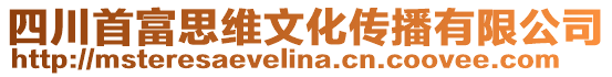 四川首富思維文化傳播有限公司