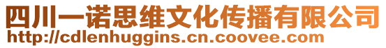 四川一諾思維文化傳播有限公司