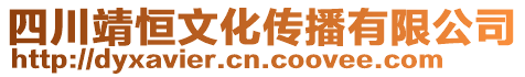 四川靖恒文化傳播有限公司