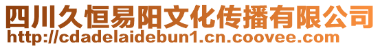 四川久恒易陽文化傳播有限公司