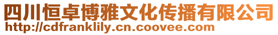 四川恒卓博雅文化傳播有限公司