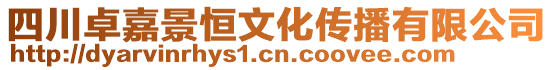 四川卓嘉景恒文化傳播有限公司
