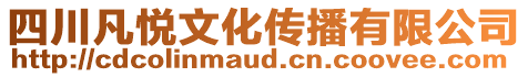 四川凡悅文化傳播有限公司
