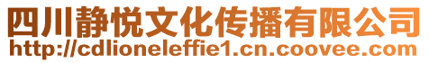 四川靜悅文化傳播有限公司