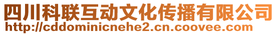 四川科聯互動文化傳播有限公司