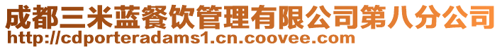 成都三米藍餐飲管理有限公司第八分公司