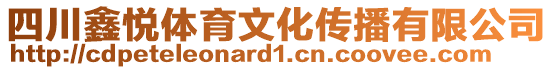 四川鑫悅體育文化傳播有限公司