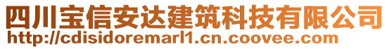 四川寶信安達建筑科技有限公司