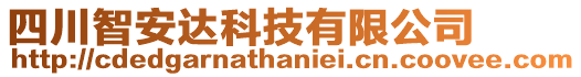 四川智安達(dá)科技有限公司