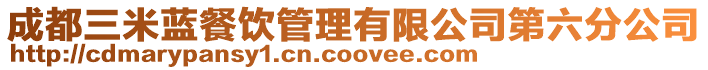 成都三米藍餐飲管理有限公司第六分公司