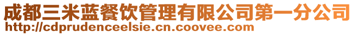 成都三米藍餐飲管理有限公司第一分公司