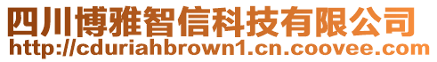 四川博雅智信科技有限公司