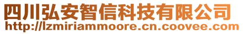 四川弘安智信科技有限公司