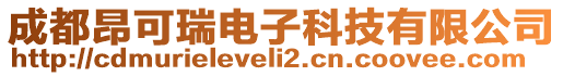 成都昂可瑞電子科技有限公司