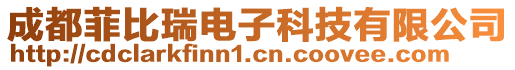 成都菲比瑞電子科技有限公司