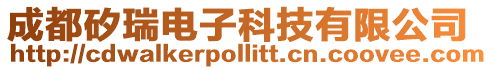 成都矽瑞電子科技有限公司